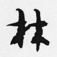 汪士慎十三银凿落七古歌卷中林的写法