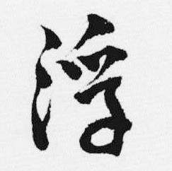 汪士慎十三银凿落七古歌卷中浮的写法