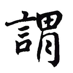 吴建贤写的謂