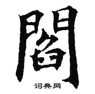 吴建贤写的閻