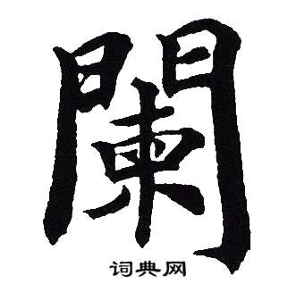 吴建贤写的闌