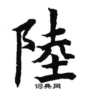 吴建贤写的陸