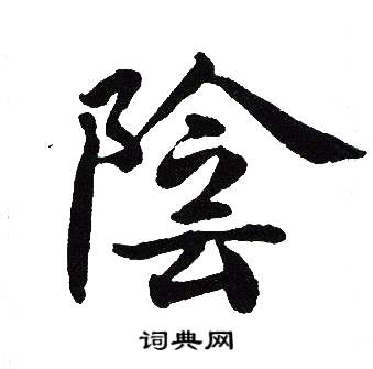吴建贤写的陰