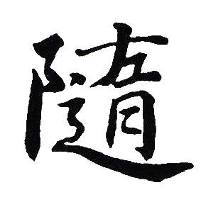 吴建贤写的隨