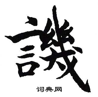 吴建贤写的譏