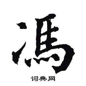 吴建贤写的馮