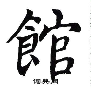 吴建贤写的館