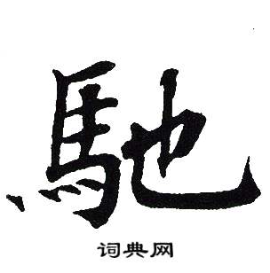 吴建贤写的馳