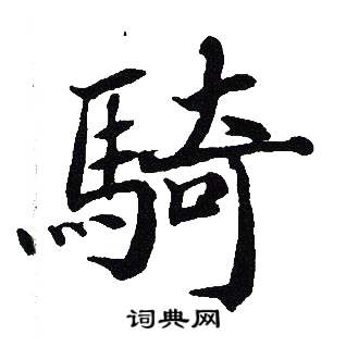 吴建贤写的騎