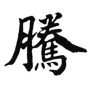 吴建贤写的騰