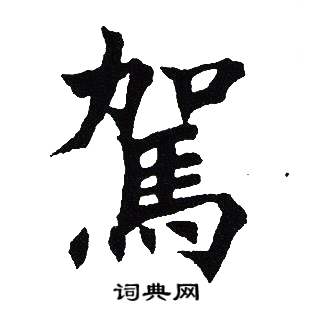 吴建贤写的駕