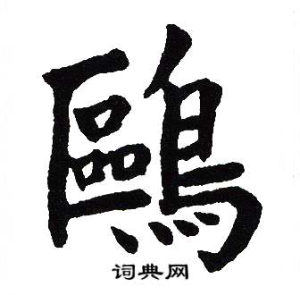 吴建贤写的鷗
