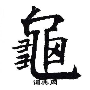 吴建贤写的龜