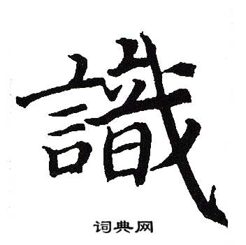 吴建贤写的識