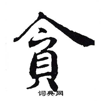 吴建贤写的貪
