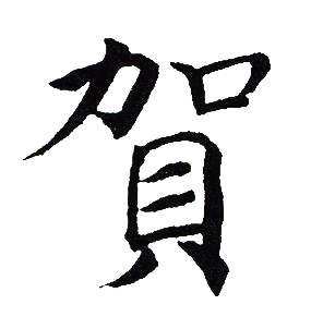 吴建贤写的賀