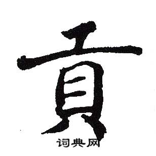 吴建贤写的貢
