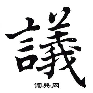 吴建贤写的議