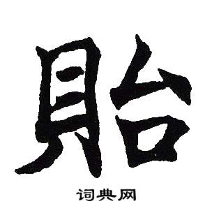 吴建贤写的貽