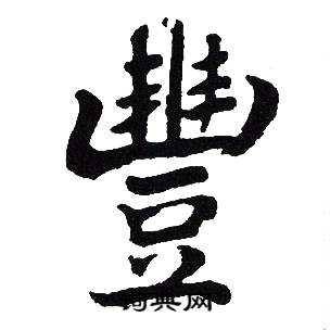 吴建贤写的豐