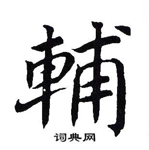 吴建贤写的輔