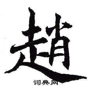 吴建贤写的趙
