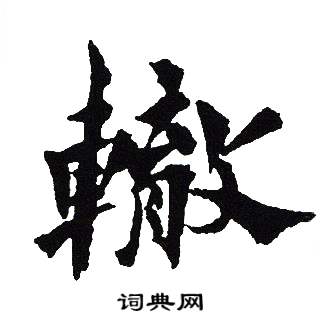 吴建贤写的轍