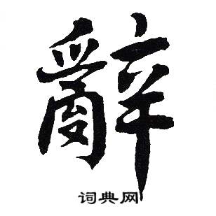 吴建贤写的辭