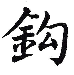 吴建贤写的鈎