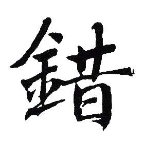 吴建贤写的錯