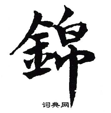 吴建贤写的錦