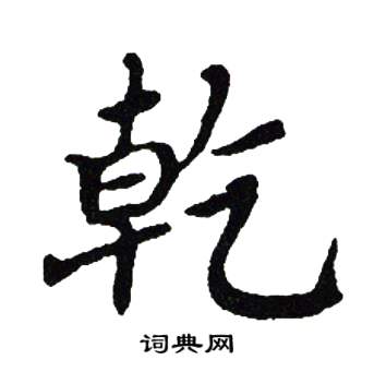 吴建贤写的乾