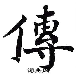 吴建贤写的傳