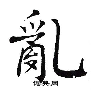 吴建贤写的亂