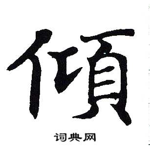 吴建贤写的傾