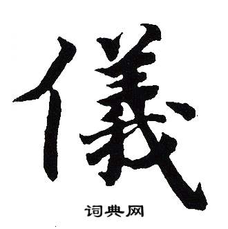 吴建贤写的儀
