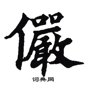 吴建贤写的儼