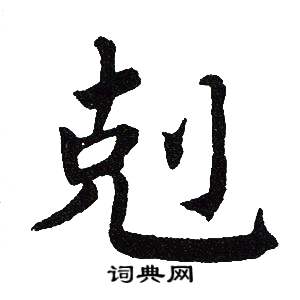 吴建贤写的剋