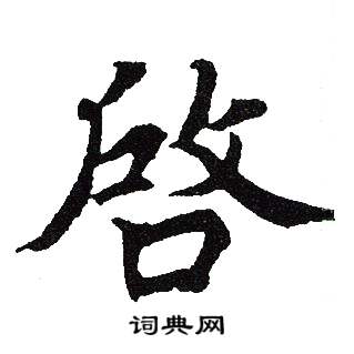 吴建贤写的啓
