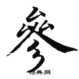 吴建贤写的參