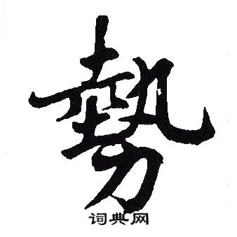 吴建贤写的勢