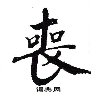 吴建贤写的喪
