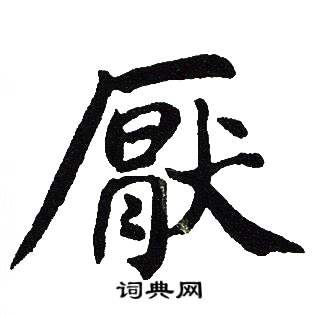 吴建贤写的厭