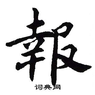 吴建贤写的報