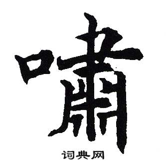 吴建贤写的嘯