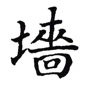 吴建贤写的墻