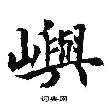 吴建贤写的嶼