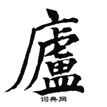 吴建贤写的廬