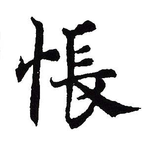 吴建贤写的悵