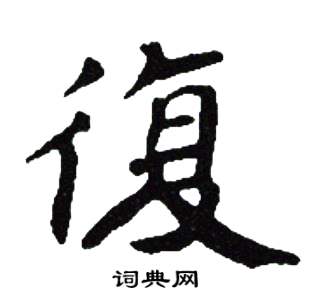 吴建贤写的復